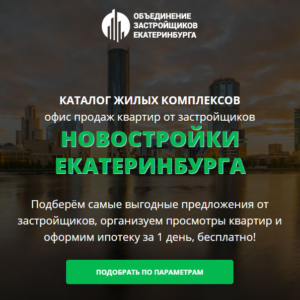 Объединение Застройщиков Екатеринбурга